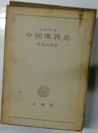 中國佛教史