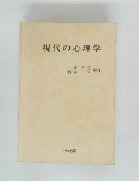 現代の心理学