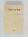 現代の心理学