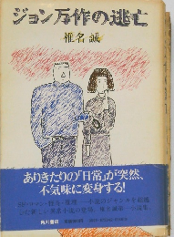 ジョン万作の逃亡