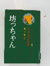 ジュニア文学名作選　1　坊っちゃん