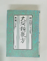 大同類聚方　1　用薬部の一