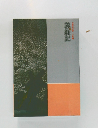 日本の文学 古典編 義経記