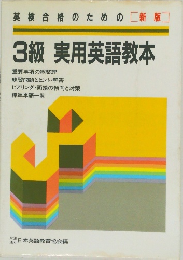 新版　英検合格のための　3級 実用英語教本