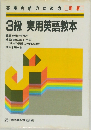 新版　英検合格のための　3級 実用英語教本