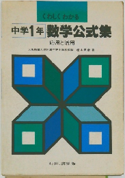 中学1年数学公式集　応用と活用