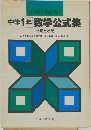 中学1年数学公式集　応用と活用