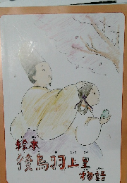 絵本後鳥羽上黒物語
