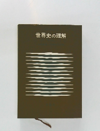 世界史の理解