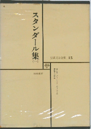 世界文学全集 15　スタンダール集 1