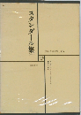 世界文学全集 15　スタンダール集 1