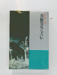 日本の文学 古典編　南総里見八犬伝
