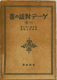 ゲータ對話の書　下