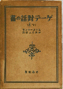 ゲータ對話の書　下
