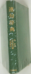 連句辞典