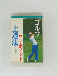 上達法　ワン・ポイント　ゴルフ