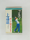 上達法　ワン・ポイント　ゴルフ