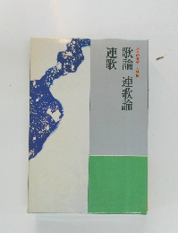 歌論連歌論連歌