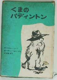 くまのパディントン