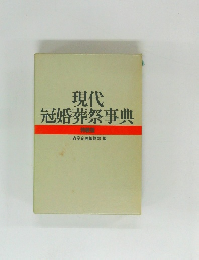 現代  冠婚葬祭事典  特装版