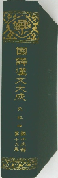 国譯葉文大成　史記四