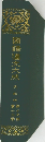 国譯葉文大成　史記四