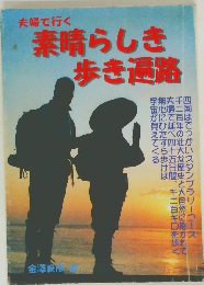 夫婦で行く　素晴らしき歩き遍路