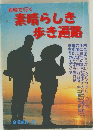 夫婦で行く　素晴らしき歩き遍路