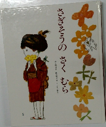 さぎそうのさくむら