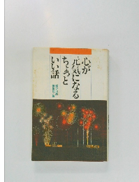 心が元気になるちょっといい話