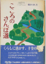 こころのさんぽ道