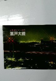 21世紀につづく光芒瀬戸大橋