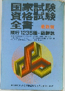 国家試験資格試験全書　最新版