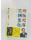 増販増客実例集 2007年 ver.5 