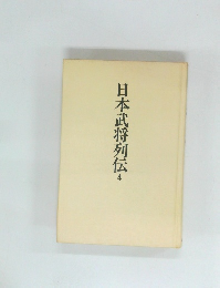 日本武将列伝　4
