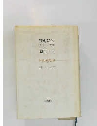 邯鄲にて現代ヨーロッパ文学論
