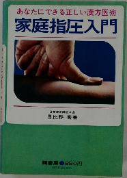 あなたにできる正しい漢方医術家庭指圧入門