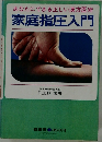 あなたにできる正しい漢方医術家庭指圧入門
