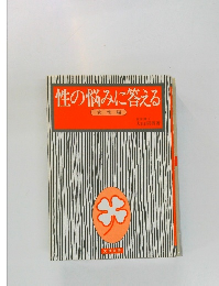 性の悩みに答える  