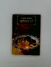 COOK BOOK  世界のスープ