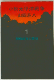 小説 太平洋戦争　1　開戦前夜の苦悶