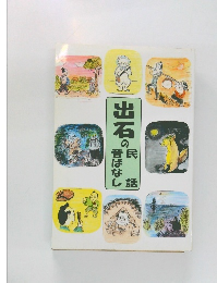 出石の民話・昔ばなし