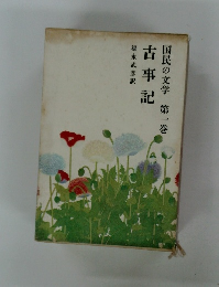 国民の文学 第一巻  古事記