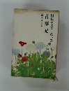 国民の文学 第一巻  古事記