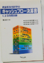 資金収支会計学のキャッシュフロー決算書