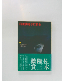 日は鉄格子に昇る　下