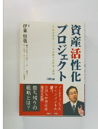資産活性化  プロジェクト　2005年