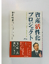 資産活性化  プロジェクト　2005年