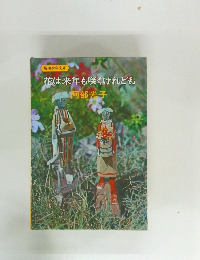 花は来年も咲くけれども