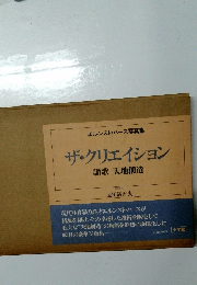 エルンスト・ハース写真集ザ・クリエイション　讃歌 天地創造